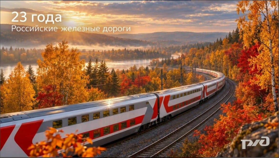23 года в движении. С днем рождения, РЖД!