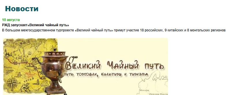 РЖД запускает«Великий чайный путь»
