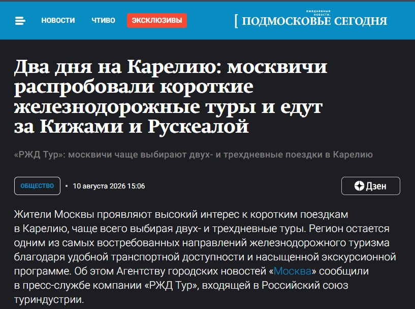 Новости Чтиво Эксклюзивы Выберите город поиск  Два дня на Карелию: москвичи распробовали короткие железнодорожные туры и едут за Кижами и Рускеалой