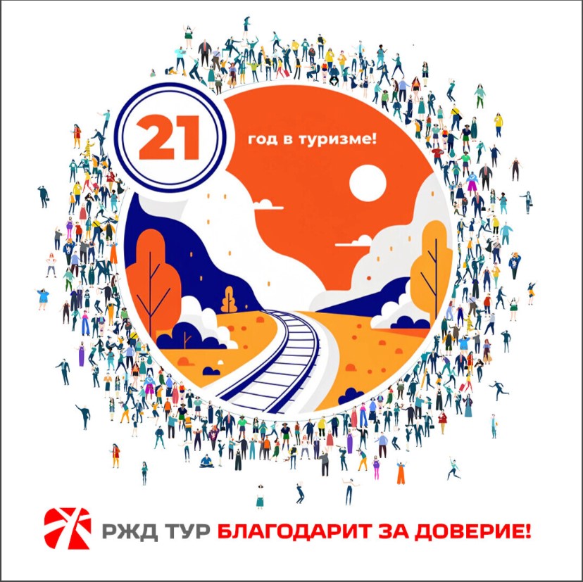 21 год в туризме