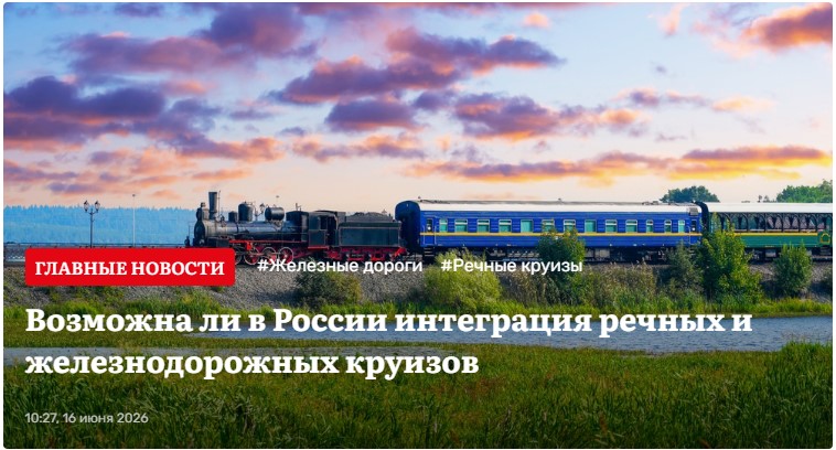 Возможна ли в России интеграция речных и железнодорожных круизов