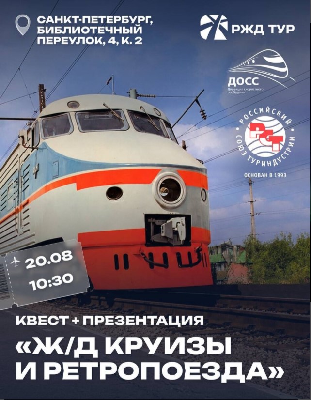 Уже, завтра, 20 августа состоится мероприятие «Железнодорожные круизы и ретропоезда: квест + презентации» в Музее железных дорог России