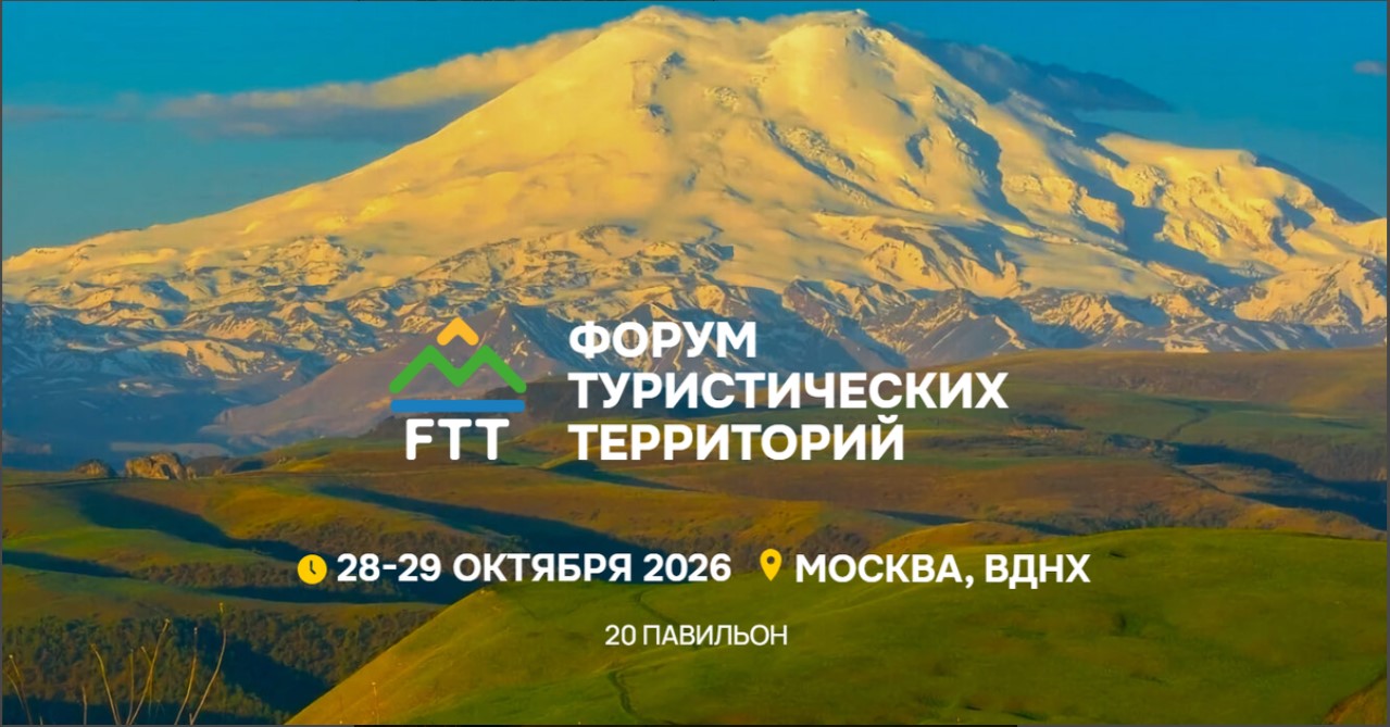 Выставка и форум FTT-2026 объединят бизнес и регионы для запуска туристических проектов