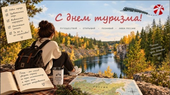 Как появился День туризма?